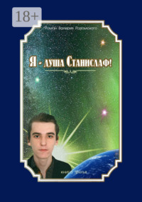 Я – душа Станислаф! Книга третья