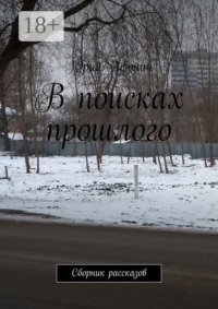 В поисках прошлого. Сборник рассказов