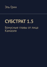 Субстрат 1.5. Бонусные главы от лица Камаэля