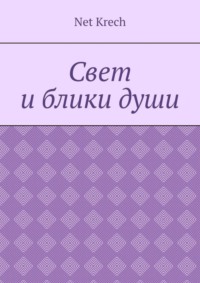 Свет и блики души