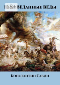 НеизВЕДанные ВЕДы