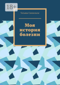 Моя история болезни