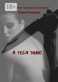 Я тебя знаю