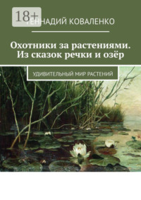Охотники за растениями. Из сказок речки и озёр. Удивительный мир растений