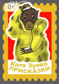 Присказки. Басни и сказки