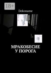 Мракобесие у порога
