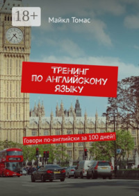 Тренинг по английскому языку. Говори по-английски за 100 дней!