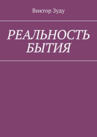 Реальность бытия. Реальность всегда иллюзорна