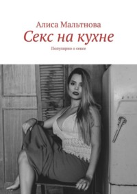 Секс на кухне. Популярно о сексе