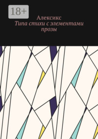 Типа стихи с элементами прозы…