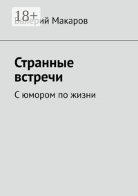 Странные встречи. С юмором по жизни
