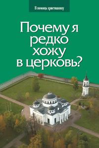 Почему я редко хожу в церковь?