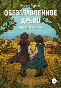 Обезглавленное древо. Книга первая. Айк