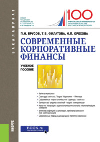 Современные корпоративные финансы. (Бакалавриат, Магистратура). Учебное пособие.