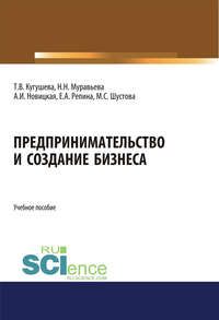 Предпринимательство и создание бизнеса. (Бакалавриат, Магистратура). Учебное пособие.