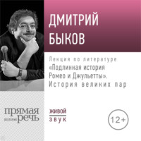 Лекция «Подлинная история Ромео и Джульетты. История великих пар»