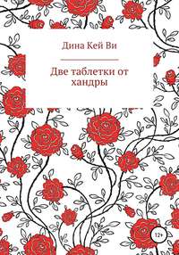 Две таблетки от хандры