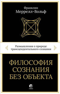 Философия сознания без объекта. Размышления о природе трансцендентального сознания