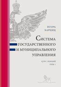 Система государственного и муниципального управления. Курс лекций в 2 т. Т. 1
