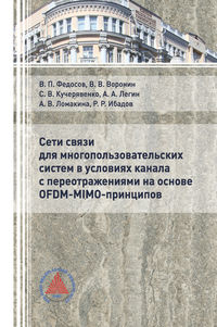 Сети связи для многопользовательских систем в условиях канала с переотражениями на основе OFDM-MIMO-принципов