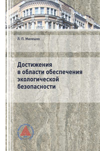 Достижения в области обеспечения экологической безопасности