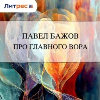 Про главного вора