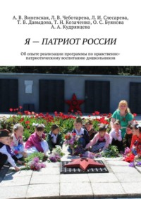 Я – патриот России. Об опыте реализации программы по нравственно-патриотическому воспитанию дошкольников