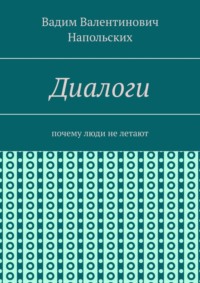 Диалоги. Почему люди не летают