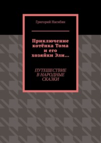 Приключение котёнка Тома и его хозяйки Эли… Путешествие в народные сказки