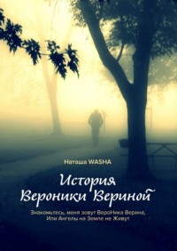 История Вероники Вериной. Знакомьтесь, меня зовут ВероНика Верина, Или Ангелы на Земле не Живут