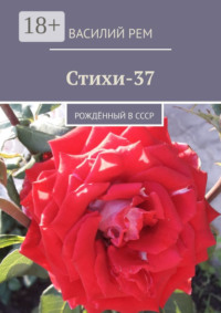 Стихи-37. Рождённый в СССР