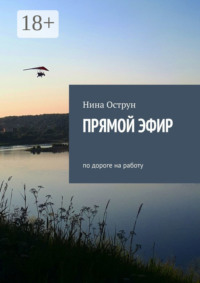 Прямой эфир. По дороге на работу