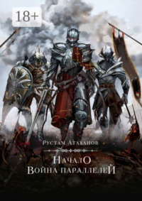Начало. Война параллелей
