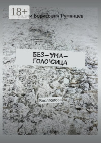 Без-Ума-Голо'сица. Вполголоса