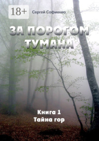 За порогом Тумана. Книга 1. Тайна гор