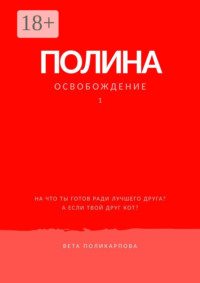 Полина. Книга 1. Освобождение