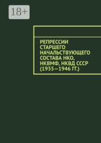 Репрессии старшего начальствующего состава НКО, НКВМФ, НКВД СССР (1935—1946 гг.)