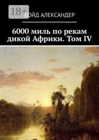 6000 миль по рекам дикой Африки. Том IV