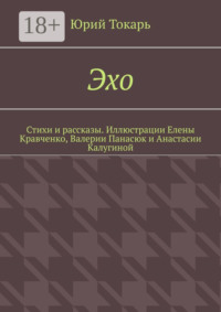 Эхо. Стихи и рассказы. Иллюстрации Елены Кравченко, Валерии Панасюк и Анастасии Калугиной