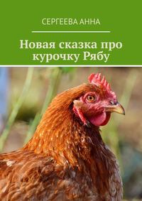 Новая сказка про курочку Рябу