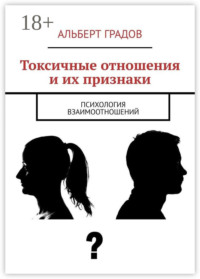 Токсичные отношения и их признаки. Психология взаимоотношений