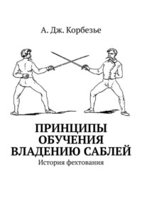 Принципы обучения владению саблей. История фехтования