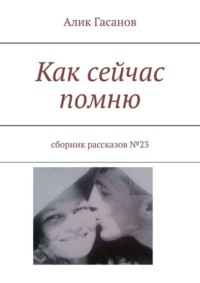 Как сейчас помню. Сборник рассказов №23