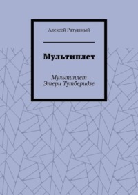 Мультиплет. Мультиплет Этери Тутберидзе