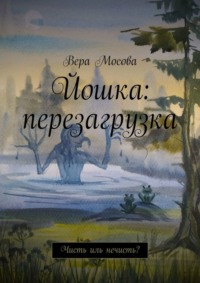 Йошка: перезагрузка. Чисть иль нечисть?