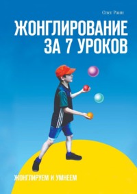 Жонглирование за 7 уроков