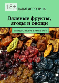 Вяленые фрукты, ягоды и овощи. Проверено личным опытом