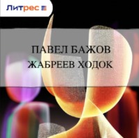 Жабреев ходок