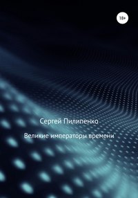 Великие императоры времени