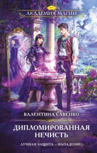 Дипломированная нечисть